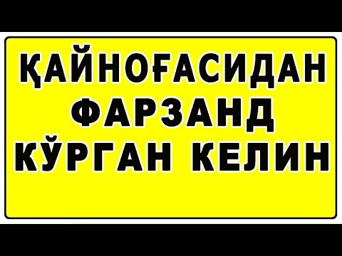 Видео: Qaynog'asidan farzand ko'rgan kelin | Қайноғасидан фарзанд кўрган келин