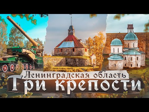 Видео: Ленинградская Область. Три крепости. Ивангородская Крепость, Форт Красная Горка и Крепость Корела.