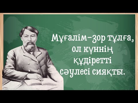 Видео: ҰСТАЗ ТУРАЛЫ ДАНАЛАРДЫҢ АЙТҚАН СӨЗДЕРІ!