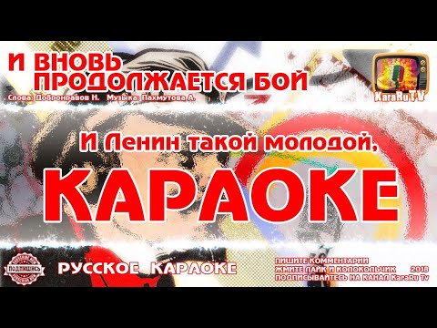Видео: Караоке - "И вновь продолжается бой" | Русская Песня