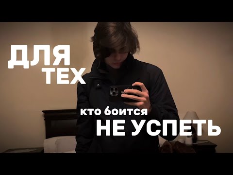 Видео: Видео для Тех, Кто Боится НЕ Успеть