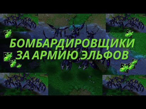 Видео: ТАК ЛИ СИЛЕН ВОЗДУХ В WARCRAFT 3 У НОЧНЫХ ЭЛЬФОВ???