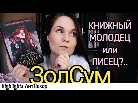 Видео: великолепный обзор КОРОЛЕВЫ ЛИСЫ BOOK PATROL