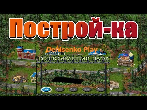 Видео: Построй-ка. ВЕЧНОЗЕЛЕНЫЙ ПАРК: Уровень 11. ПРОХОЖДЕНИЕ. Denisenko Play.