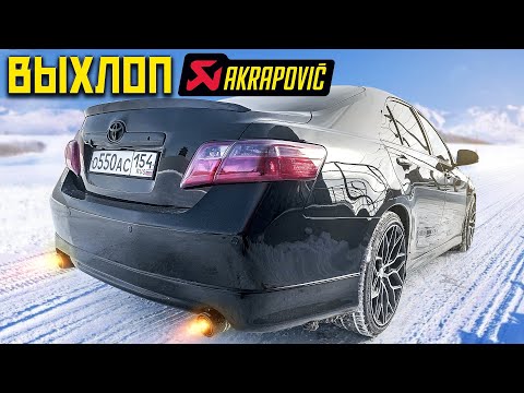Видео: AKRAPOVIC ВЫХЛОП НА ТОЙОТА КАМРИ 3.5