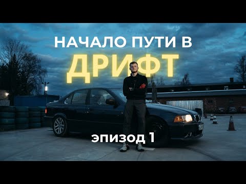 Видео: ДРИФТ КОРЧ | МЕЧТА И НАЧАЛО ИСТОРИИ С РЕМОНТА BMW E36 | EP1