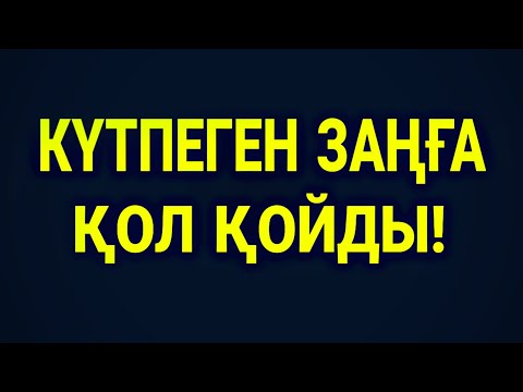 Видео: ЕШКІМГЕ АЙТЫП ҚОЙМА!