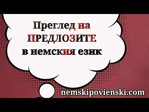 Видео: Предлозите в немския език | Die deutschen Präpositionen