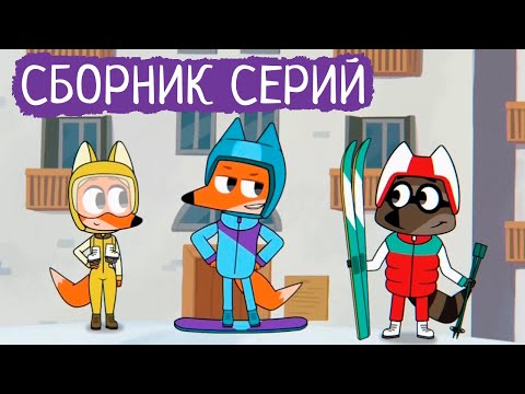 Видео: Лекс и Плу | Сборник добрых серий | Мультфильмы | Космические таксисты