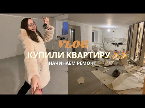 Видео: VLOG: КУПИЛИ КВАРТИРУ🥳🥳 | НАЧИНАЕМ РЕМОНТ | ДЕМОНТАЖ