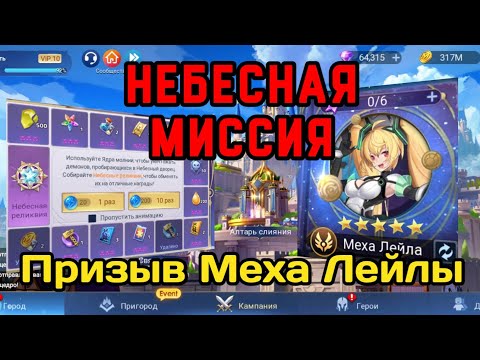 Видео: ⭐️ Mobile Legends adventure: Небесная Миссия. Тянем Меха Лейлу. #mladventure #mlaкогокачать