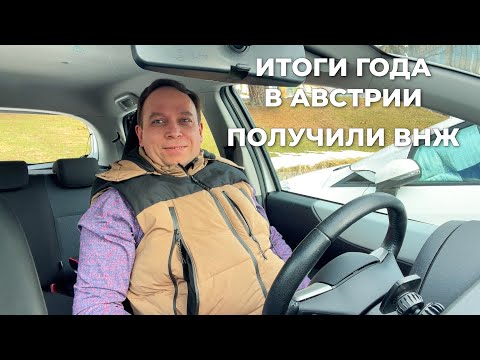 Видео: ВНЖ, зарплата, жильё, авто в Австрии. #41