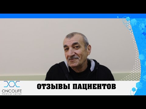 Видео: Отзыв пациента после лечения рака пищевода (Oncolife)