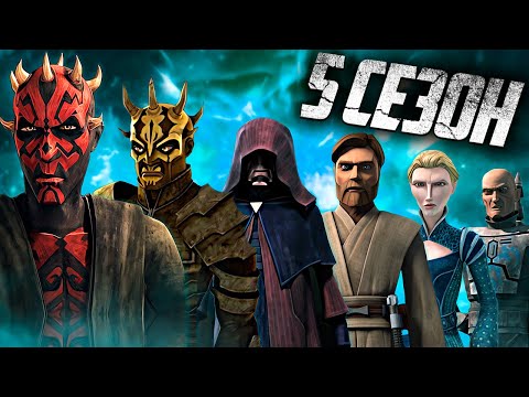 Видео: Войны Клонов: 5 сезон - ВЕСЬ СЮЖЕТ!