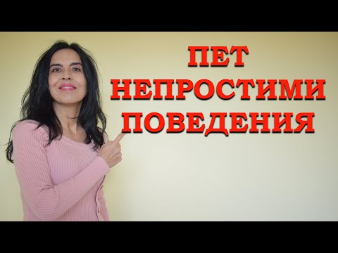 Видео: 5 непростими поведения
