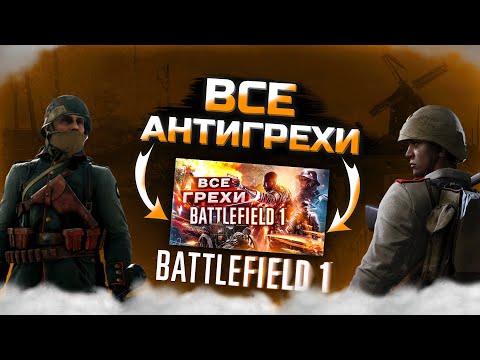 Видео: АНТИГРЕХ на MASTER PLAY в Battlefield 1 | ВСЕ ГРЕХИ И ЛЯПЫ "Battlefield 1" | Грехи @ankoe0803