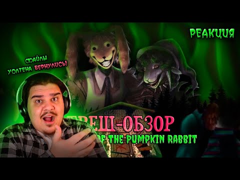 Видео: ▷ ФНАФ - В С Ё | ТРЕШ-ОБЗОР "The Return of the Pumpkin Rabbit" (The Walten Files) | РЕАКЦИЯ SKURAT