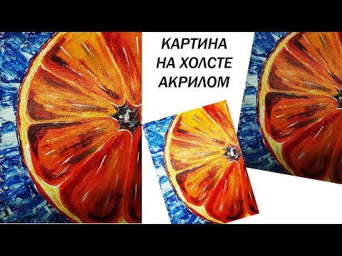 Видео: Как нарисовать дольку апельсина. Рисуем на холсте. Апельсин акрилом. Рисуем фрукты.
