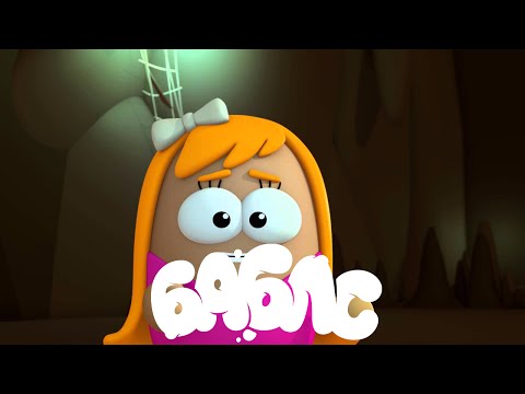 Видео: ПУЗЫРИ (Баблс) - Голос древности (Серия 3) Премьера мультфильма!