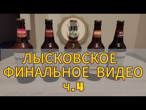 Видео: Обзор пива от Лысковской пивоварни ч.4