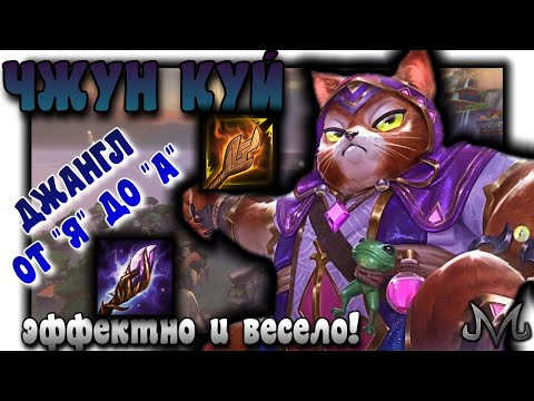 Видео: SMITE | ДЖАНГЛ от "Я" до "А" | ЧЖУН КУЙ | ВЕСЕЛЫЙ И ЭФФЕКТНЫЙ БИЛД!