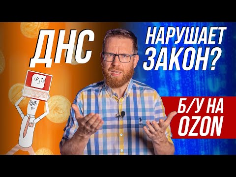 Видео: Как DNS уклоняется от обязательств. И БУ товары под видом новых на OZON.