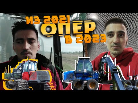 Видео: Из 2021-го в 2023-й | ОперУпалНамоченный 35 - 36-я серия