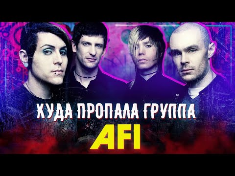 Видео: История группы AFI /  Куда пропали Те Самые Эмари с Первого Альтернативного