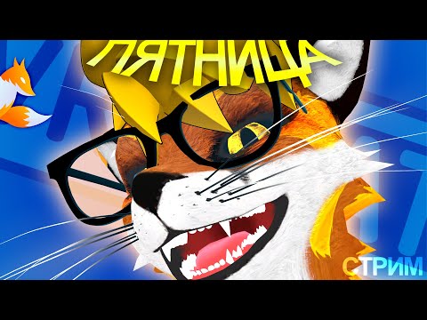 Видео: ПЯТНИЦА с лисиком 🦊 MagicFoxG @SweetyDVEN