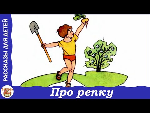 Видео: Про репку. Рассказ Николая Носова