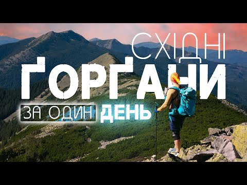 Видео: Серце Горган: 3 вершини Карпат за 1 день