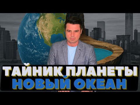 Видео: Под Америкой обнаружен океан. Планета Земля спрятала тайник, объём бросает вызов мировой географии.