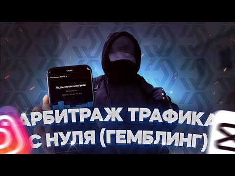 Видео: АРБИТРАЖ ТРАФИКА С НУЛЯ (ГЕМБЛИНГ)