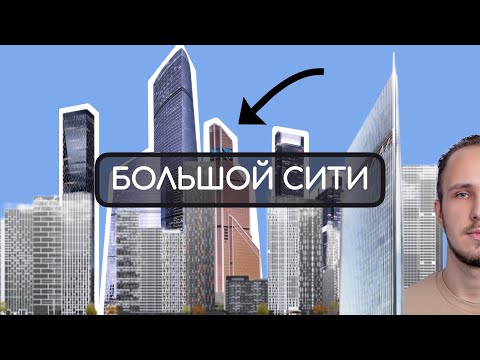 Видео: Проект Большого сити в Москве