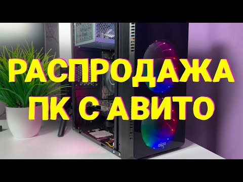 Видео: #11 СБОРКА ПК С АВИТО. НАДОЕЛО. РАСПРОДАЮ ВСЕ КОМПЫ.