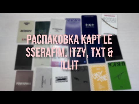 Видео: Распаковка карт le sserafim, itzy, txt & illit
