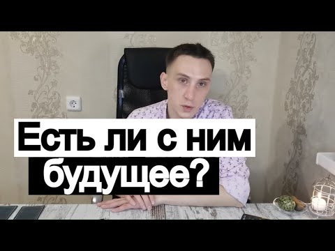 Видео: Таро онлайн Есть ли с ним будущее?