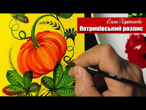 Видео: Гарбузики Петриківським розписом /Олена Харітонова
