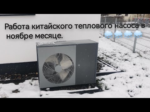 Видео: Работа китайского теплового насоса в ноябре месяце.