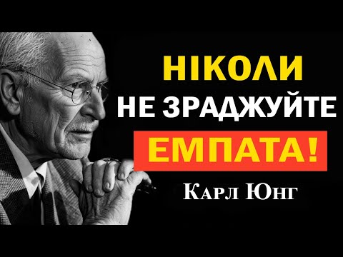 Видео: Як емпату активувати приховану силу (метод Карла Юнга)