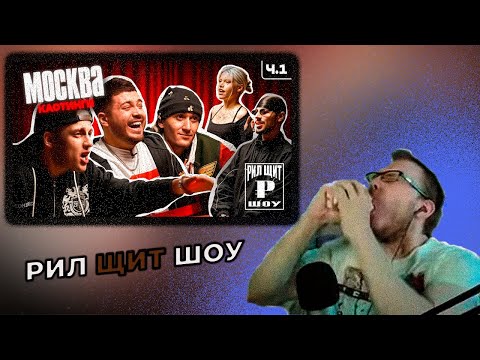 Видео: Реакция на РИЛ ЩИТ ШОУ (АНАР, Baby Melo, blago white)