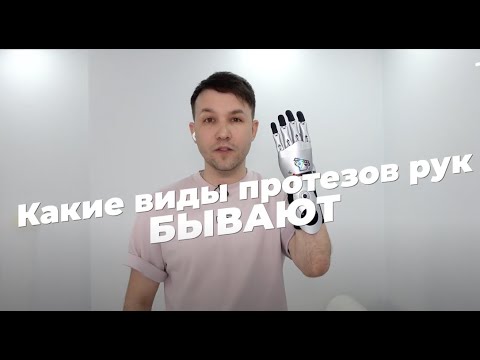 Видео: Какие виды протезов рук бывают и в чем разница? Обзор на активные, рабочие и косметические протезы