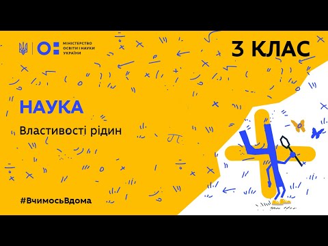 Видео: 3 клас. Наука. Властивості рідин (Тиж.2:ЧТ)