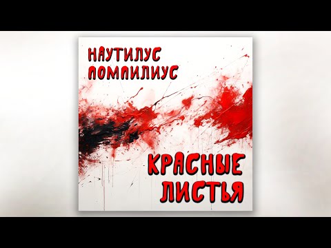 Видео: Наутилус Помпилиус - Красные листья (кавер)