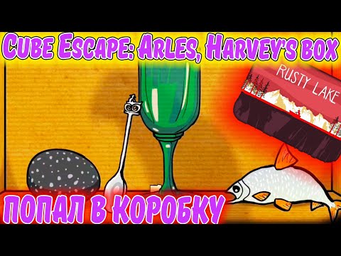 Видео: Cube ESCAPE. Прохождение The Arles. Попал в коробку Harvey's Box