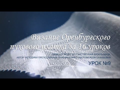 Видео: Вяжем легенду 9 урок