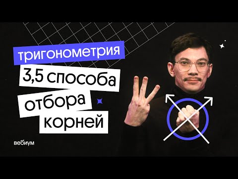 Видео: 3,5 способа отбора корней в тригонометрии | ЕГЭ по математике | Эйджей из Вебиума