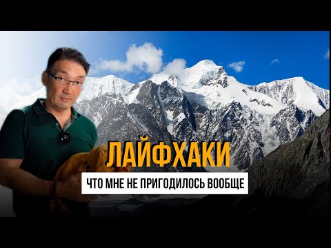 Видео: Что РЕАЛЬНО пригодилось в походе на Белуху, Алтай I Лайфхаки в горах - что НЕ НУЖНО брать с собой