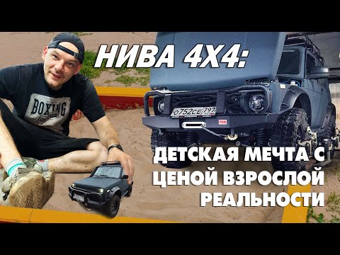 Видео: Нива 4х4, детская мечта с ценой взрослой реальности