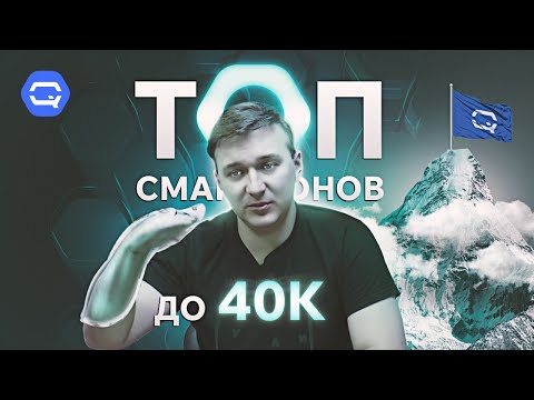 Видео: ТОП смартфонов до 40.000 рублей! Что же выбрать?